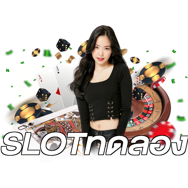 SLOTทดลอง