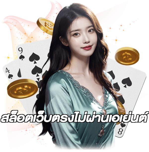 สล็อตเว็บตรงไม่ผ่านเอเย่นต์