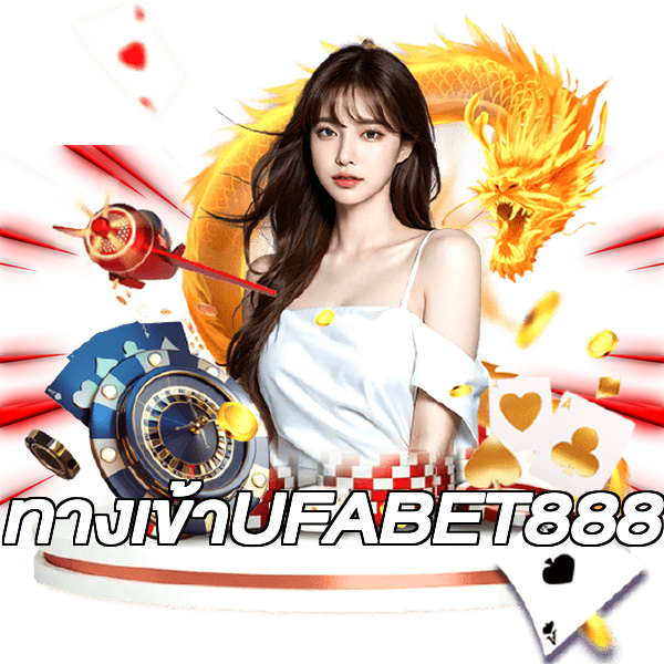 ทางเข้าUFABET888