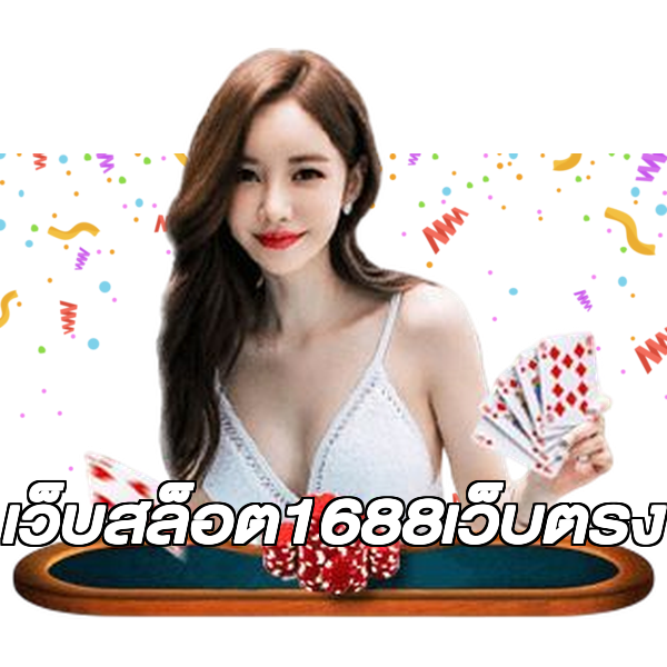 เว็บสล็อต1688เว็บตรง