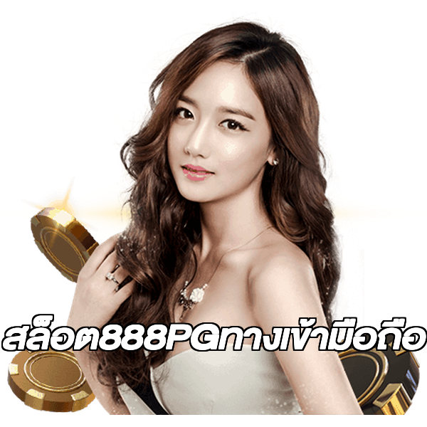 สล็อต888PGทางเข้ามือถือ