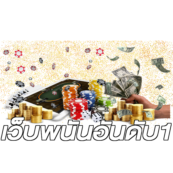 เว็บพนันอันดับ1