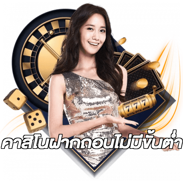 คาสิโนฝากถอนไม่มีขั้นต่ํา