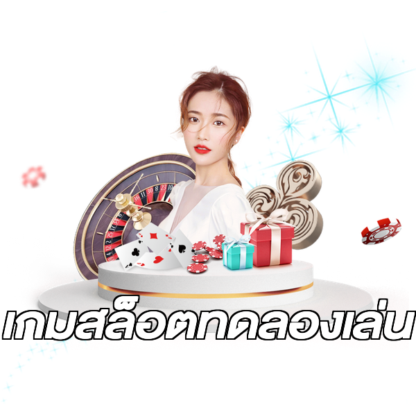 เกมสล็อตทดลองเล่น