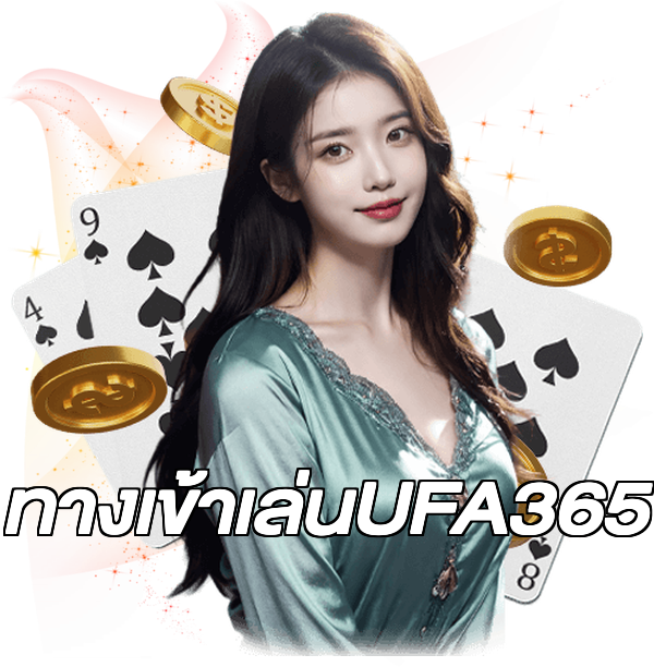 ทางเข้าเล่นUFA365
