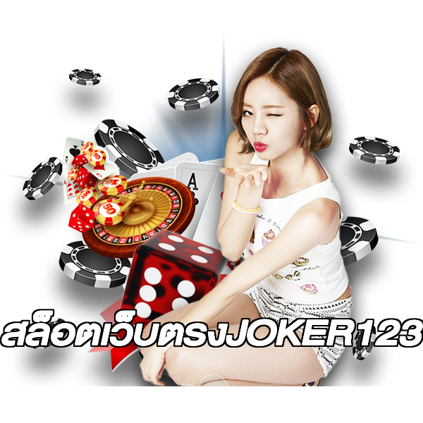 สล็อตเว็บตรงJOKER123