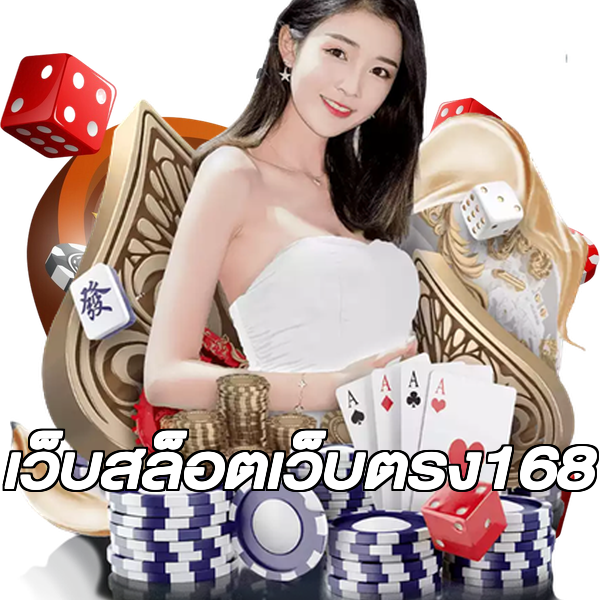 เว็บสล็อตเว็บตรง168