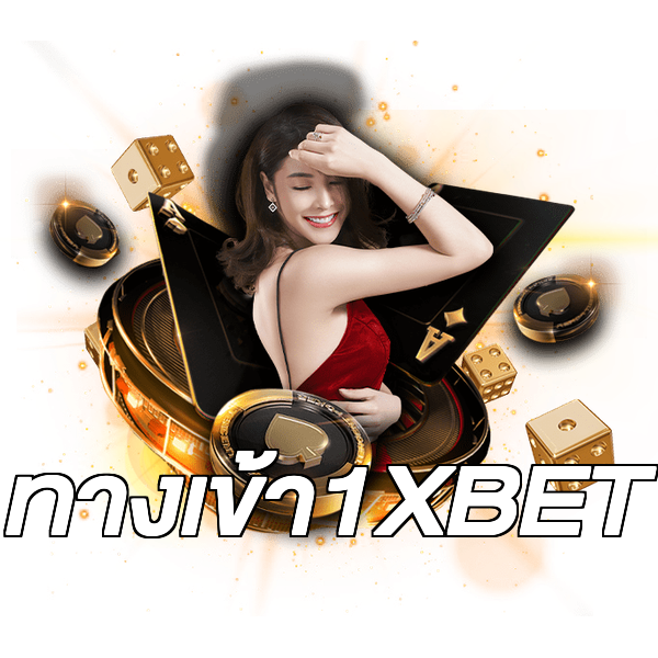 ทางเข้า1XBET