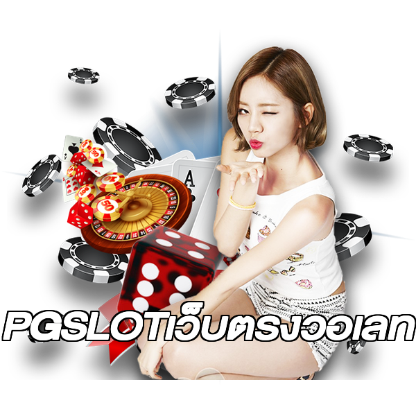 PGSLOTเว็บตรงวอเลท