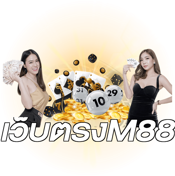 เว็บตรงM88