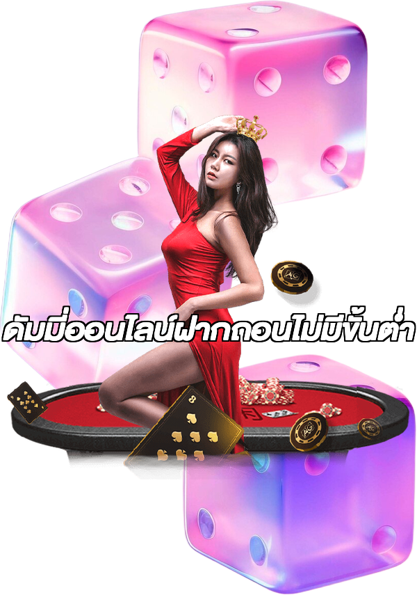 ดัมมี่ออนไลน์ฝากถอนไม่มีขั้นต่ํา