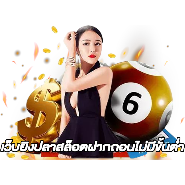 เว็บยิงปลาสล็อตฝากถอนไม่มีขั้นต่ํา