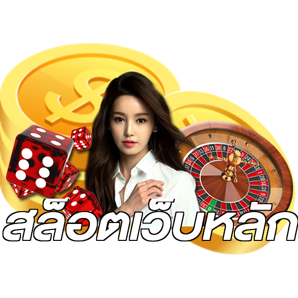 สล็อตเว็บหลัก
