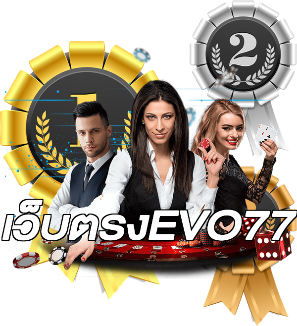 เว็บตรงEVO77