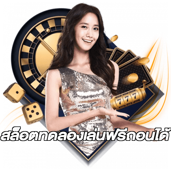 สล็อตทดลองเล่นฟรีถอนได้