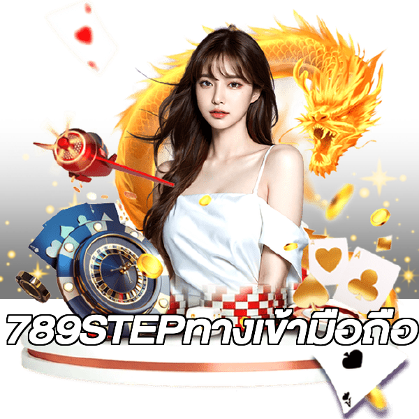 789STEPทางเข้ามือถือ